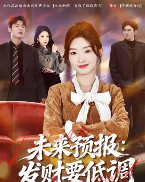 未来预报:发财要低调(60集全)牛静捷&王金宝-紫橙资源网