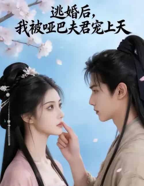 逃婚后，我被哑巴夫君宠上天（61集全）AI-紫橙资源网