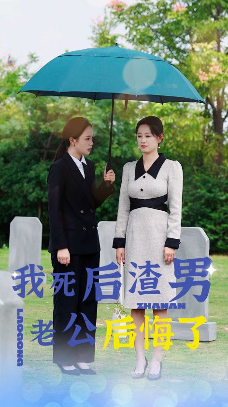我死后渣男老公后悔了（42集全）-紫橙资源网