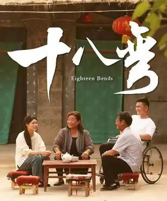 十八弯（30集全）-紫橙资源网