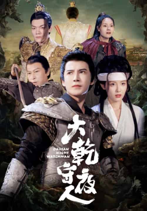 大乾守夜人（71集全）战永炎＆苏浅浅-紫橙资源网