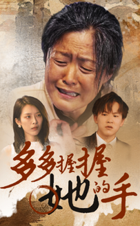 多多握握她的手(56集)-紫橙资源网
