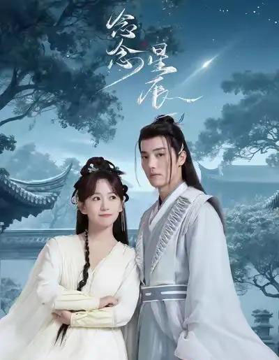 念念星辰（36集）杜亚飞＆金子璇-紫橙资源网