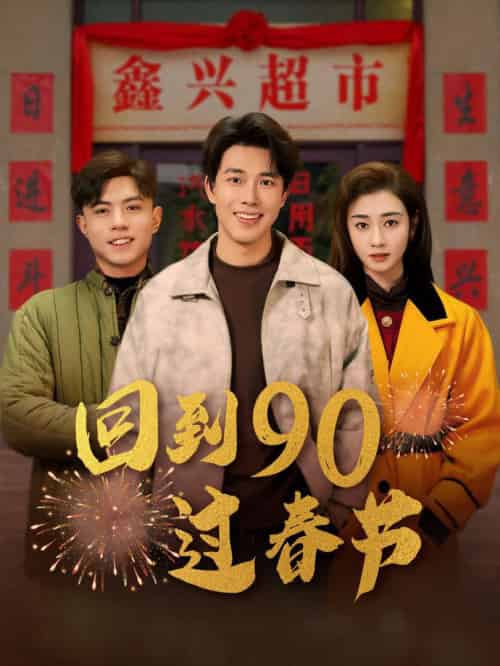 回到90过春节(68集全)陆绎方&邹洁仪-紫橙资源网
