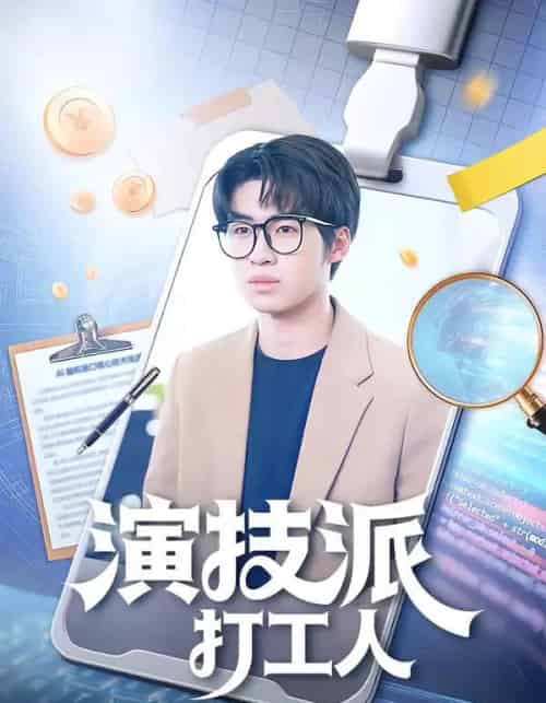 演技派打工人（70集全）林妙妙＆王泽林-紫橙资源网