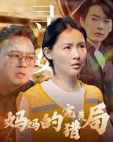 妈妈的完美猎局（40集）-紫橙资源网