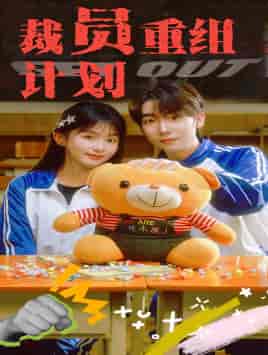 裁员重组计划（20集）-紫橙资源网