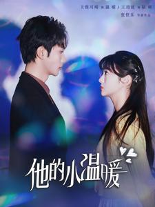 他的小温暖（60集全）王培延＆王煜可晴-紫橙资源网