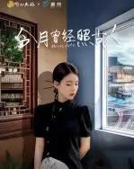 今月曾经照古人（6集）韩佳芯-紫橙资源网