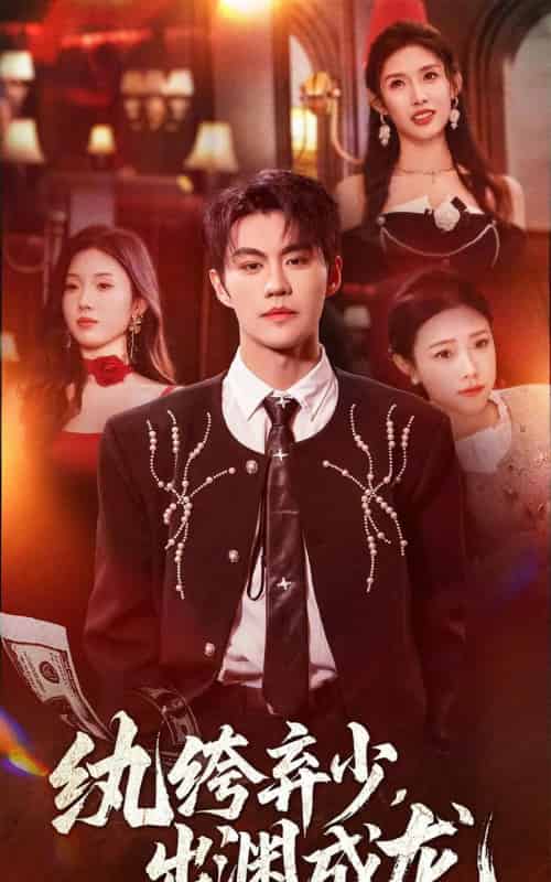 纨绔弃少，出渊成龙（63集全）刘锟泓＆陈慧琳-紫橙资源网