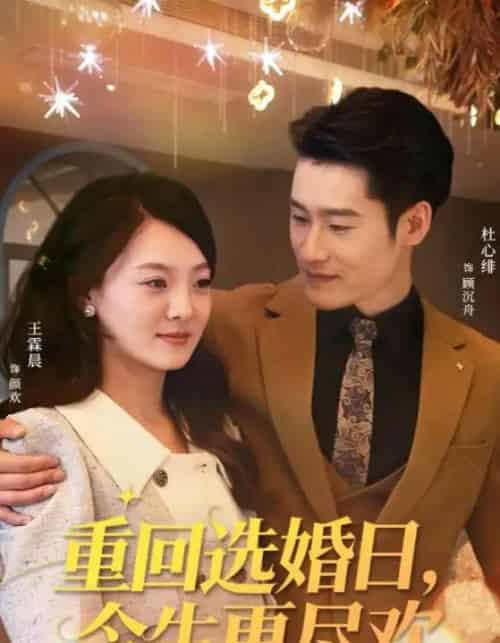 重回选婚日，今生更尽欢（62集全）杜心绯＆王霖晨-紫橙资源网