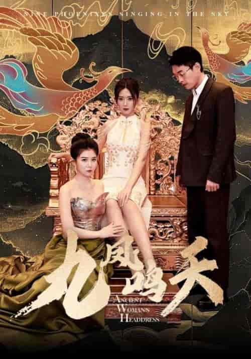 九凤鸣天（70集）赵洋＆宋如意-紫橙资源网