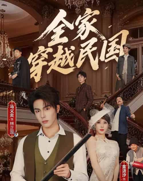 全家穿越民国(70集全)马义炎&金泷汐-紫橙资源网