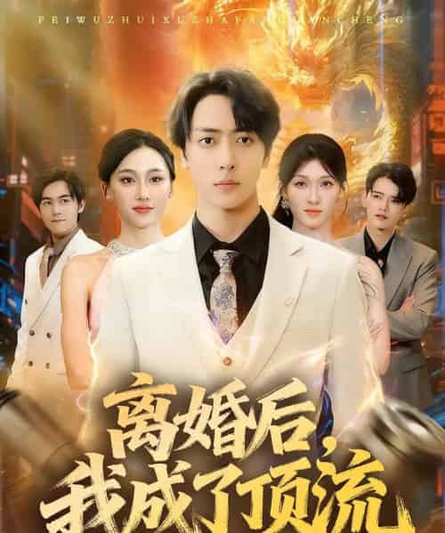 离婚后，我成了顶流（72集全）关钦阳＆宁布-紫橙资源网