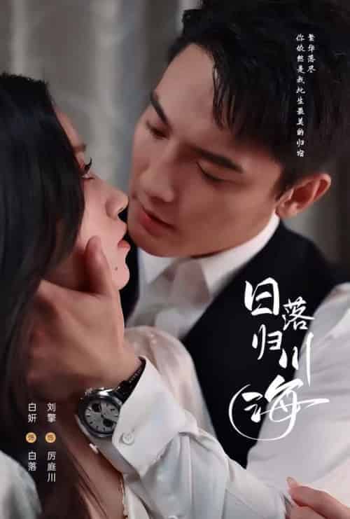 日落归川海（77集全）刘擎＆白妍-紫橙资源网