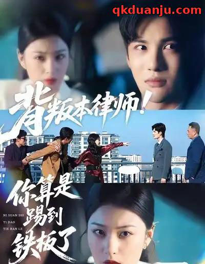 背叛本律师！你算是踢到铁板了（50集全）杨家乐＆陈益楠-紫橙资源网