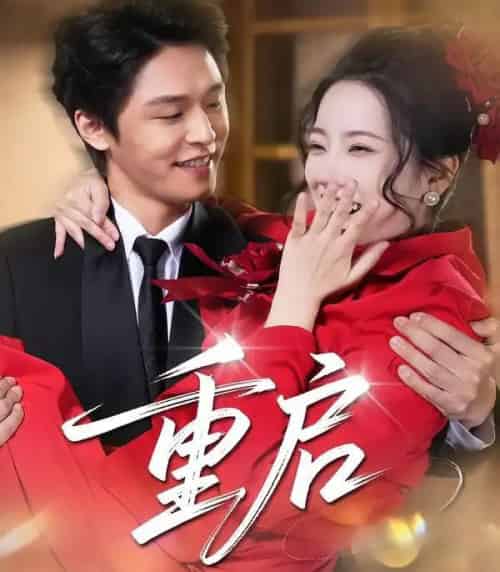 重启（80集全）杨诚晏＆左倚天-紫橙资源网