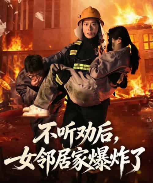 不听劝后，女邻居家爆炸了（70集全）李明桓＆美美-紫橙资源网