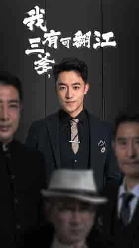 我有三爹，可翻江（95集）-紫橙资源网