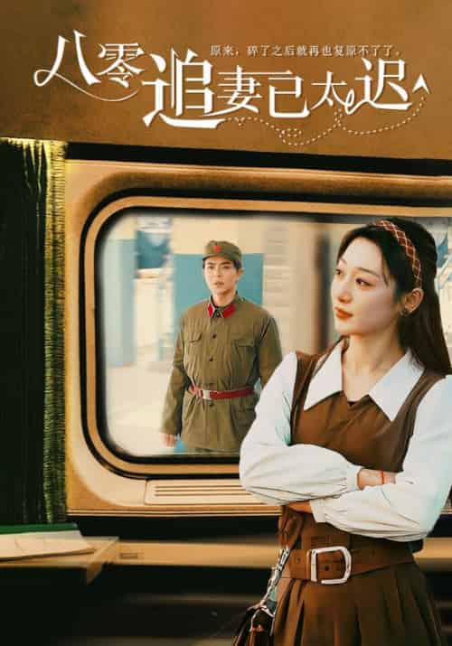 八零追妻已太迟（50集全）宋霆＆叶知秋-紫橙资源网