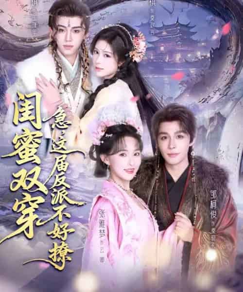 闺蜜双穿：急，这届反派不好撩＆闺蜜双穿急这届反派不好撩（63集全）薛子祺＆李溪琪＆邹柯俊-紫橙资源网