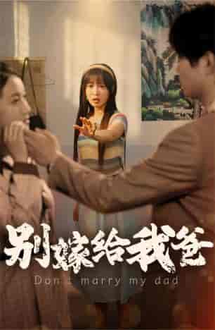 别嫁给我爸(73集)-紫橙资源网