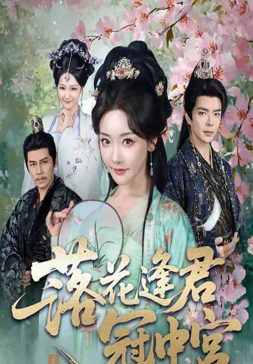 落花逢君冠中宫（65集）温宇＆孟璐-紫橙资源网