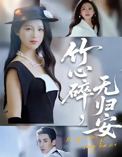 竹心碎,无归安(60集全)刘博洋&崔秀子-紫橙资源网