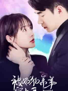 被奶狗弟弟宠上天（79集）-紫橙资源网