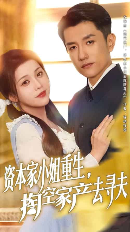 资本家小姐重生掏空家产去寻夫（77集）黄波＆邓赟达-紫橙资源网