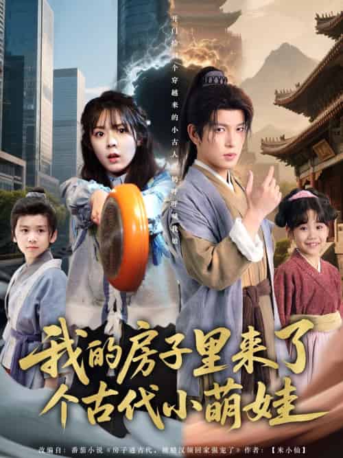 我的房子里来了个古代小萌娃（88集）郝韵＆王健可-紫橙资源网