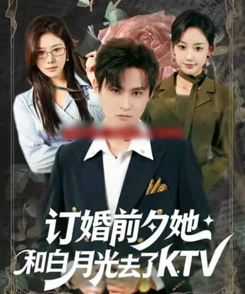 订婚前夕她和白月光去了 KTV（80集全）黄贺＆卿苗-紫橙资源网