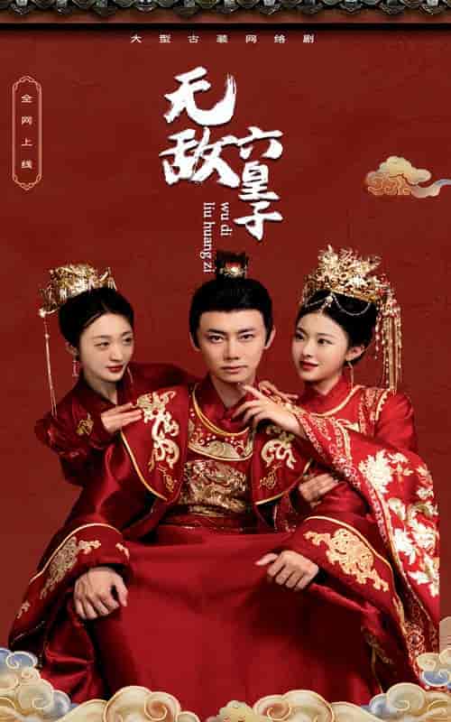 无敌六皇子（75集）-紫橙资源网