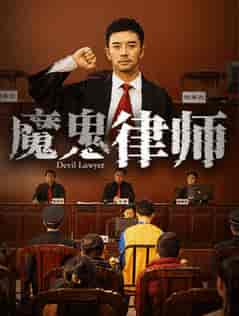魔鬼律师（63集全） - 紫橙短剧