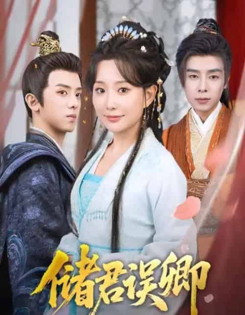 储君误卿（71集）周恒宇＆李智颖-紫橙资源网