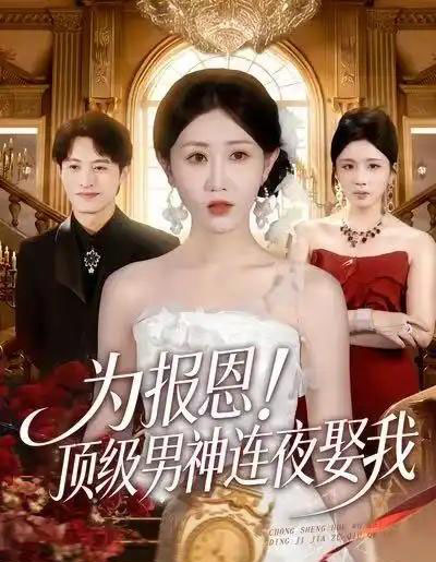 为报恩！顶级男神连夜娶我（60集全）赵美琦＆张宸硕＆车婷婷-紫橙资源网