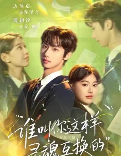 谁叫你这样灵魂互换的（80集全）边沐宸＆周初汐-紫橙资源网