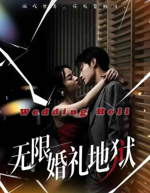 无限:婚礼地狱(60集全)洛琪&朱哲人-紫橙资源网