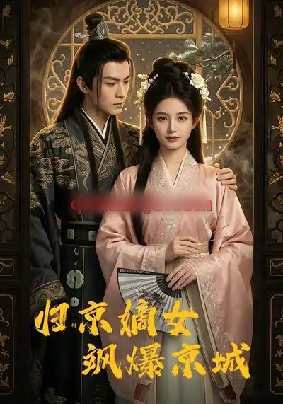 归京嫡女飒爆京城(53集全)AI短剧-紫橙资源网