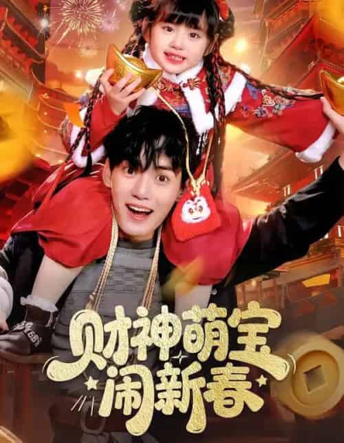 财神萌宝闹新春（90集全）周晞玥＆林准-紫橙资源网