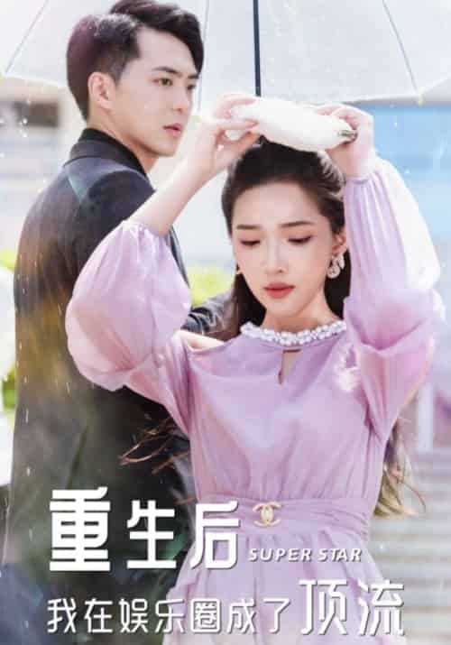 重生后我在娱乐圈成了顶流（56集）薄淮＆秦羽沫-紫橙资源网