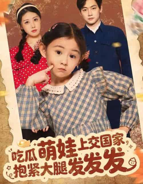 吃瓜萌娃上交国家，抱紧大腿发发发（75集全）余兆恩-紫橙资源网