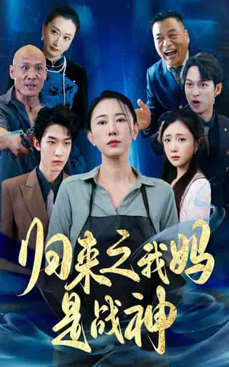 归来之我妈是战神 归来之我妈是战神