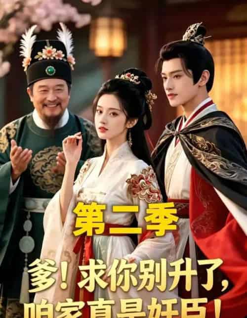 爹！求你别升了，咱家真是奸臣！第二季（106集全）AI-紫橙资源网