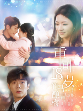 重回18岁竹马酿青梅（99集全）李胜杰＆时童-紫橙资源网