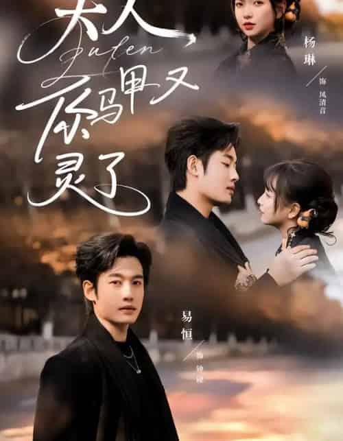 夫人你马甲又灵了（60集全）易恒＆杨琳-紫橙资源网