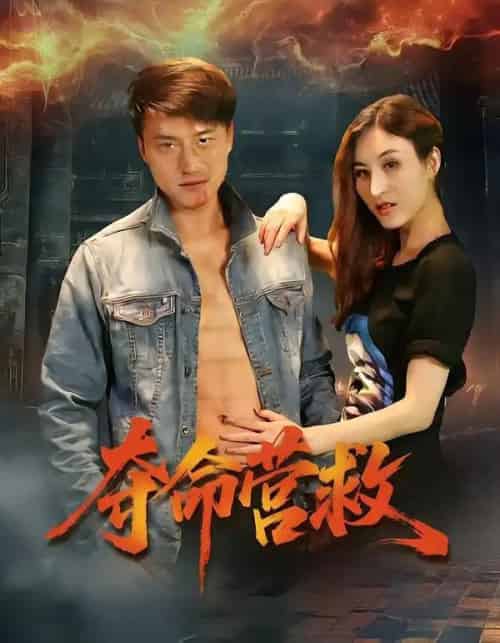 夺命营救 夺命营救