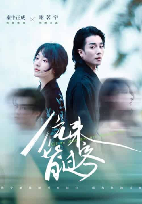 往来皆过客（50集全）秦牛正威＆谢茗宇-紫橙资源网