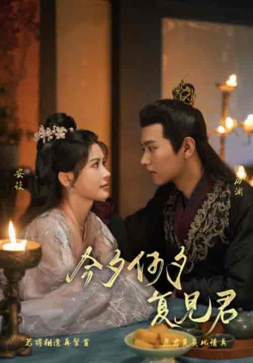 今夕何夕复见君（100集全）池厉渊＆安筱-紫橙资源网