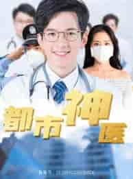 都市神医（68集）高蕊-紫橙资源网